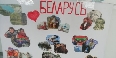 Своей Беларусью горжусь!