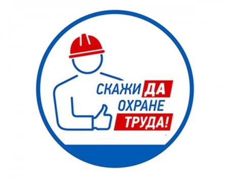 11 ноября 2021 года областной День охраны труда