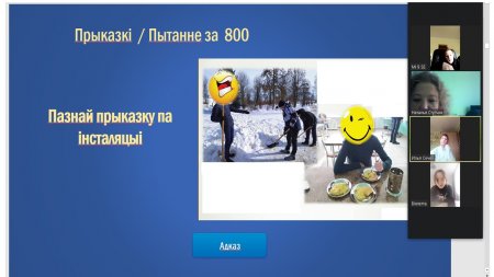 26 лютага прайшла раённая анлайн-віктарына "Мая сям'я ведае беларускую мову", арганізаваная Цэнтрам па рабоце з адоранымі вучнямі "Інтэлект"