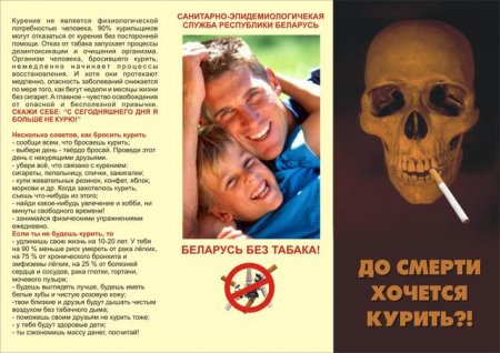 Беларусь против курения