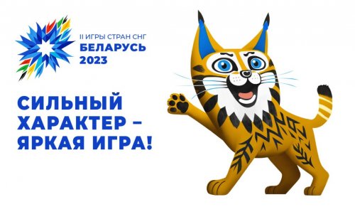 II Игры стран СНГ пройдут в Беларуси с 4 по 14 августа.