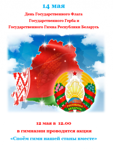 14 мая День Государственного Флага  Государственного Герба и  Государственного Гимна Республики Беларусь